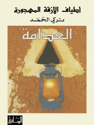 cover image of أطياف الأزقة المهجورة: العدامة